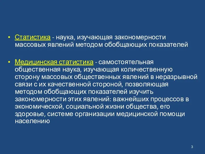 Статистика - наука, изучающая закономерности массовых явлений методом обобщающих показателей Медицинская статистика -