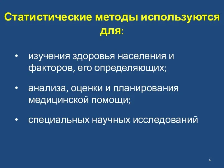 Статистические методы используются для: изучения здоровья населения и факторов, его определяющих; анализа, оценки