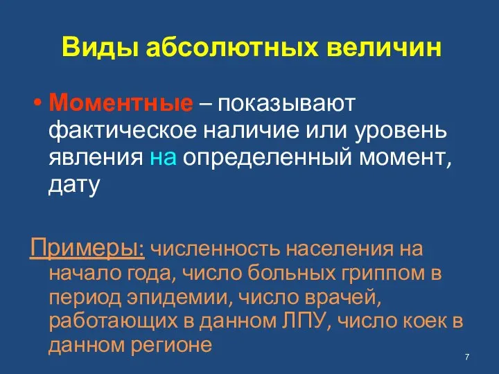 Виды абсолютных величин Моментные – показывают фактическое наличие или уровень явления на определенный