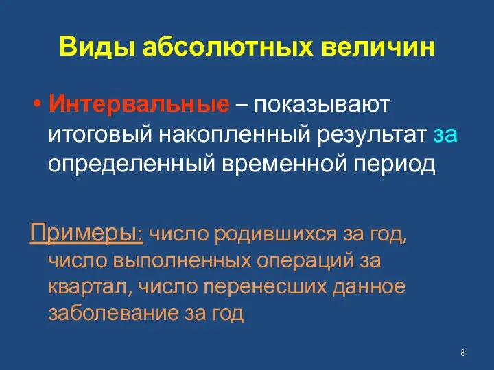 Виды абсолютных величин Интервальные – показывают итоговый накопленный результат за определенный временной период