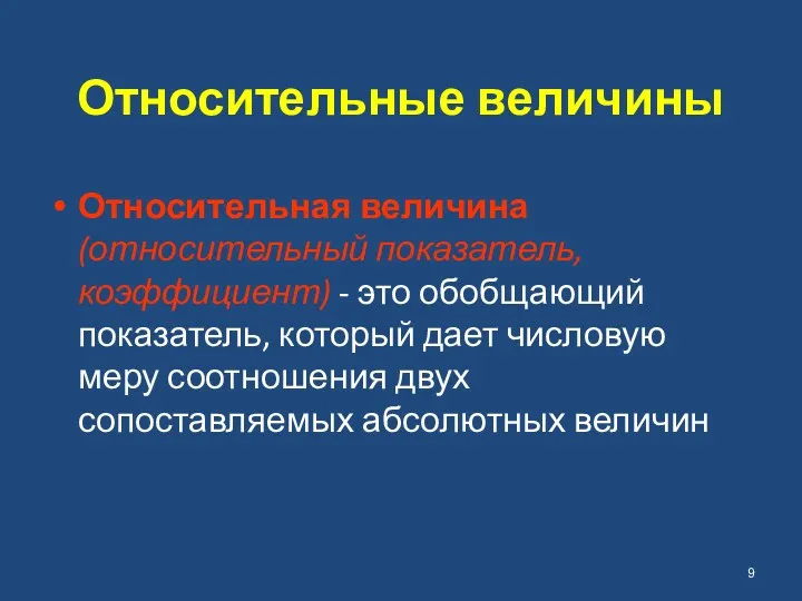 Относительные величины Относительная величина (относительный показатель, коэффициент) - это обобщающий показатель, который дает