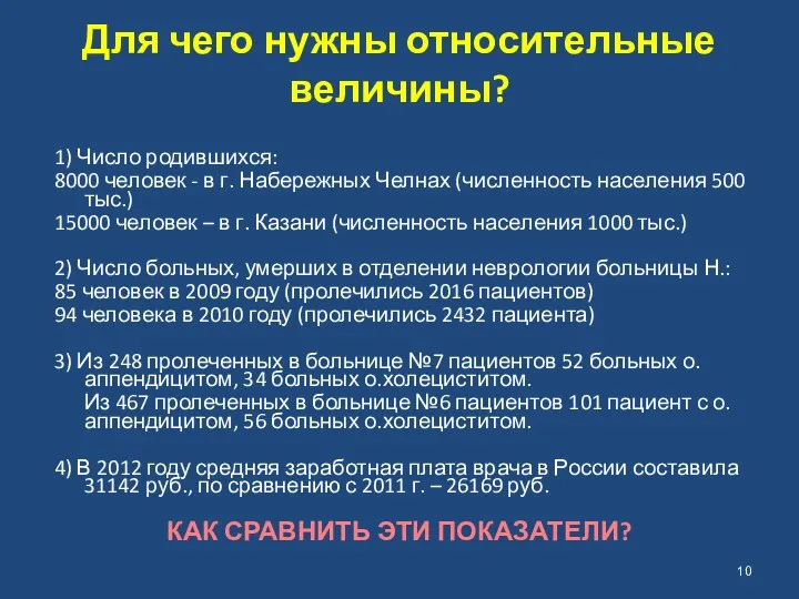 Для чего нужны относительные величины? 1) Число родившихся: 8000 человек - в г.