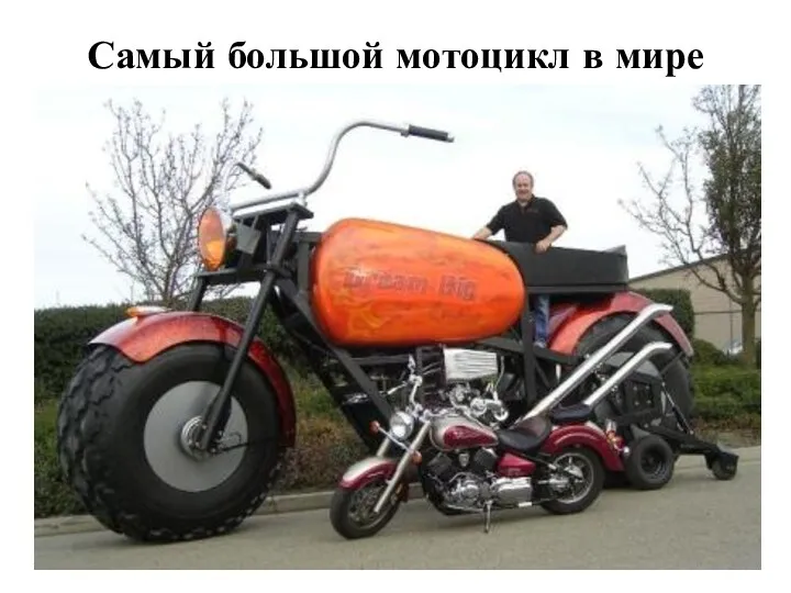 Самый большой мотоцикл в мире