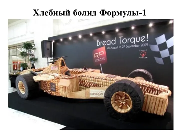 Хлебный болид Формулы-1