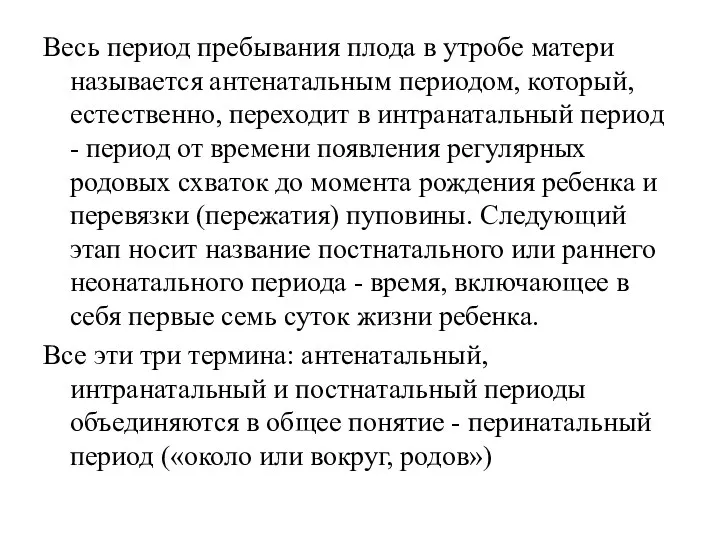 Весь период пребывания плода в утробе матери называется антенатальным периодом,