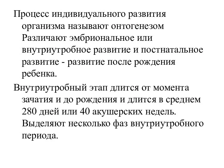 Процесс индивидуального развития организма называют онтогенезом Различают эмбриональное или внутриутробное