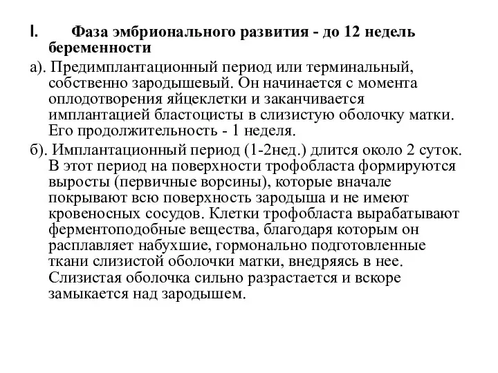 I. Фаза эмбрионального развития - до 12 недель беременности а).