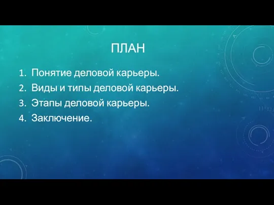 ПЛАН Понятие деловой карьеры. Виды и типы деловой карьеры. Этапы деловой карьеры. Заключение.