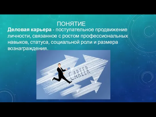 ПОНЯТИЕ Деловая карьера - поступательное продвижение личности, связанное с ростом