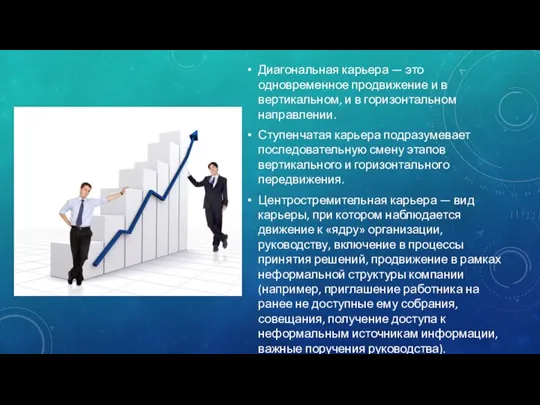 Диагональная карьера — это одновременное продвижение и в вертикальном, и