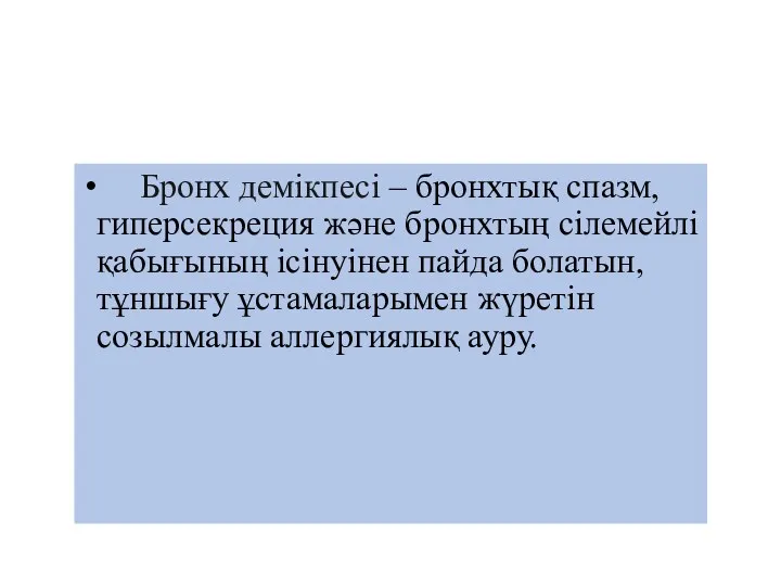 Бронх демікпесі – бронхтық спазм, гиперсекреция және бронхтың сілемейлі қабығының