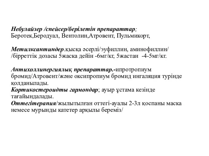 Небулайзер /спейсер/берілетін препараттар; Беротек,Беродуал, Вентолин,Атровент, Пульмикорт, Метилксантиндер.қысқа әсерлі/эуфиллин, аминофиллин/ /бірреттік