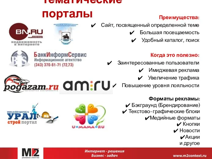 Тематические порталы Преимущества: Сайт, посвященный определенной теме Большая посещаемость Удобный