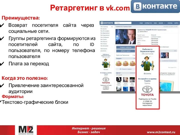 Ретаргетинг в vk.com Преимущества: Возврат посетителя сайта через социальные сети.