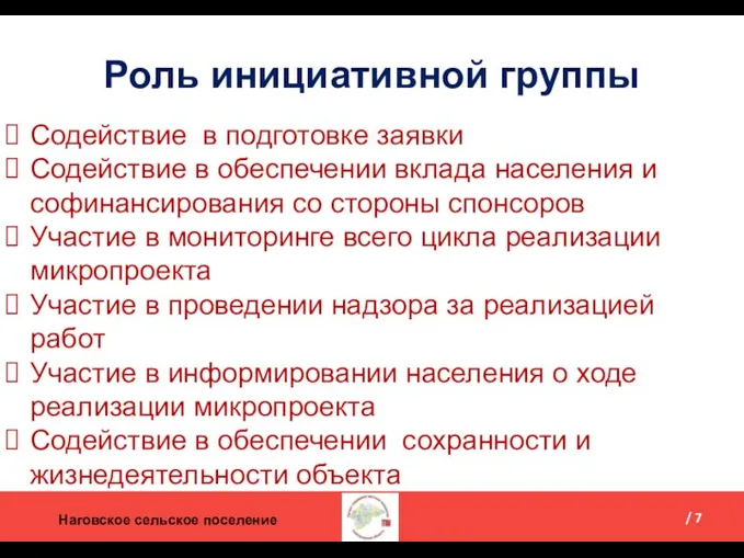 Наговское сельское поселение / 7 Роль инициативной группы Содействие в