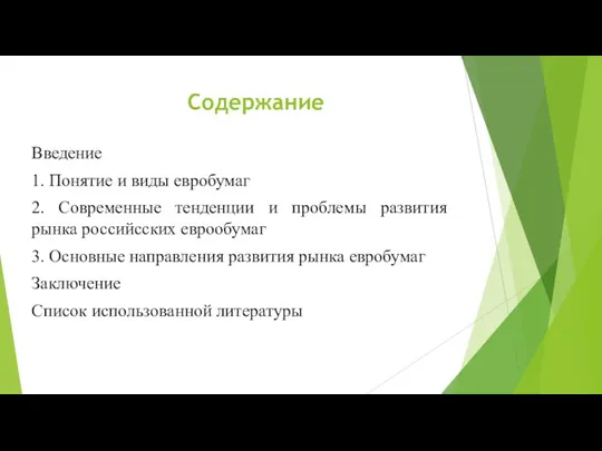 Содержание Введение 1. Понятие и виды евробумаг 2. Современные тенденции