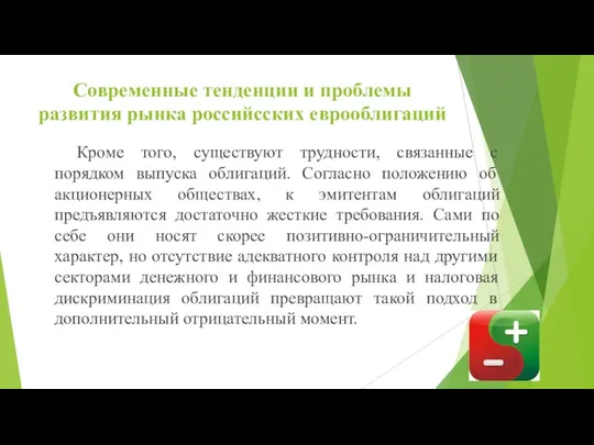 Современные тенденции и проблемы развития рынка российсских еврооблигаций Кроме того,