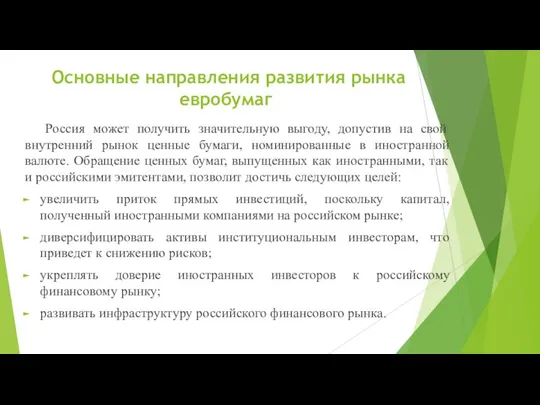 Основные направления развития рынка евробумаг Россия может получить значительную выгоду,