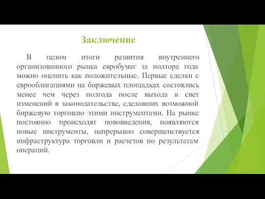 Заключение В целом итоги развития внутреннего организованного рынка евробумаг за