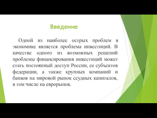 Введение Одной из наиболее острых проблем в экономике является проблема