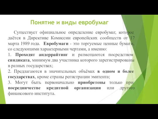 Понятие и виды евробумаг Существует официальное определение евробумаг, которое даётся