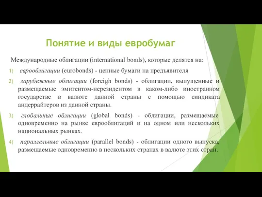 Понятие и виды евробумаг Международные облигации (international bonds), которые делятся