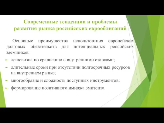 Современные тенденции и проблемы развития рынка российсских еврооблигаций Основные преимущества