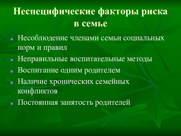 Неспецифические факторы риска в семье Несоблюдение членами семьи социальных норм и правил Неправильные