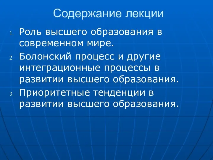 Содержание лекции Роль высшего образования в современном мире. Болонский процесс