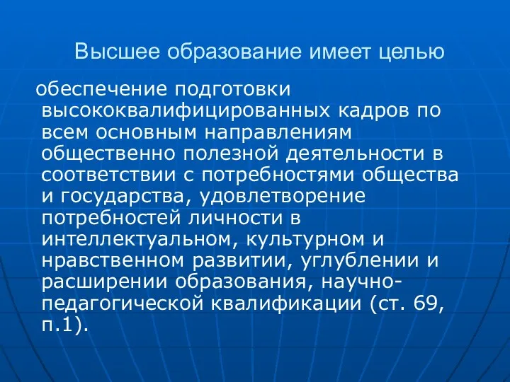 Высшее образование имеет целью обеспечение подготовки высококвалифицированных кадров по всем