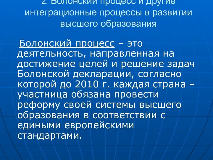 2. Болонский процесс и другие интеграционные процессы в развитии высшего