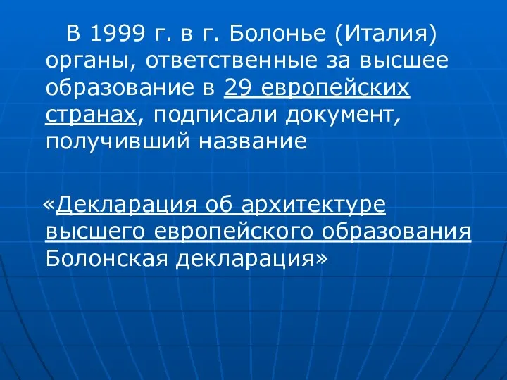 В 1999 г. в г. Болонье (Италия) органы, ответственные за