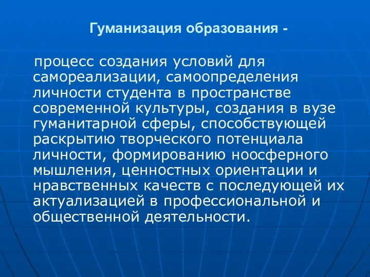 Гуманизация образования - процесс создания условий для самореализации, самоопределения личности