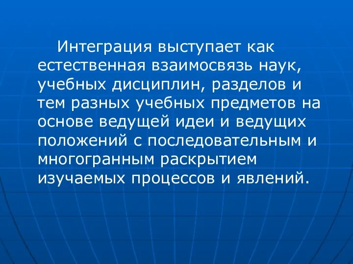 Интеграция выступает как естественная взаимосвязь наук, учебных дисциплин, разделов и