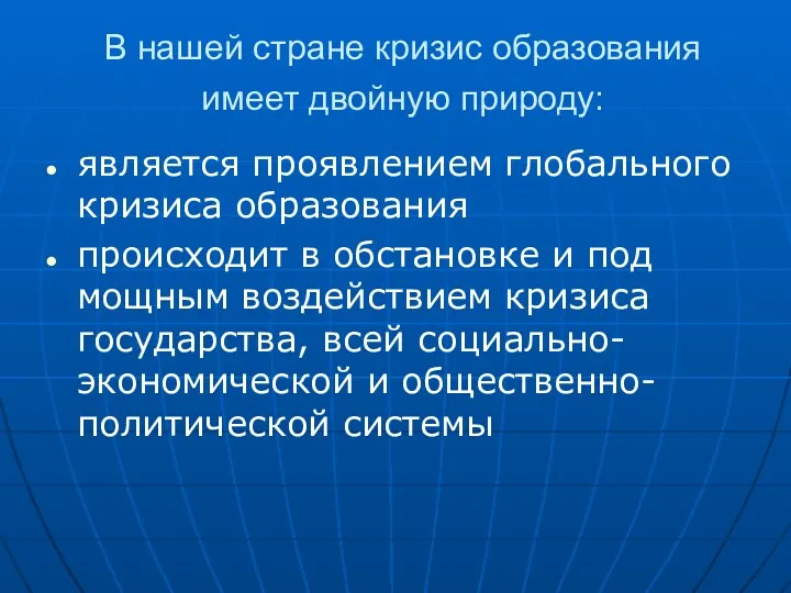 В нашей стране кризис образования имеет двойную природу: является проявлением