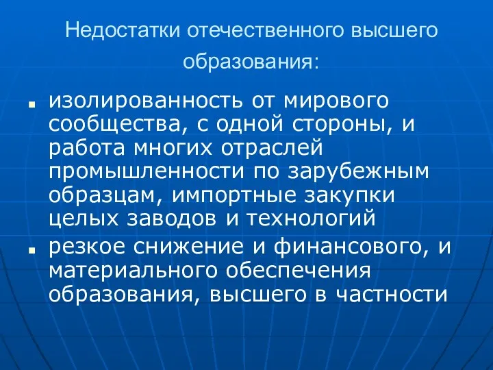 Недостатки отечественного высшего образования: изолированность от мирового сообщества, с одной