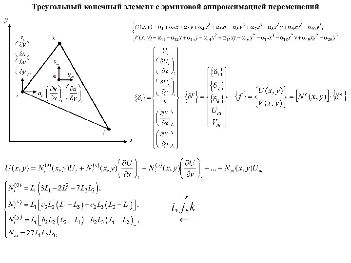 Треугольный конечный элемент с эрмитовой аппроксимацией перемещений
