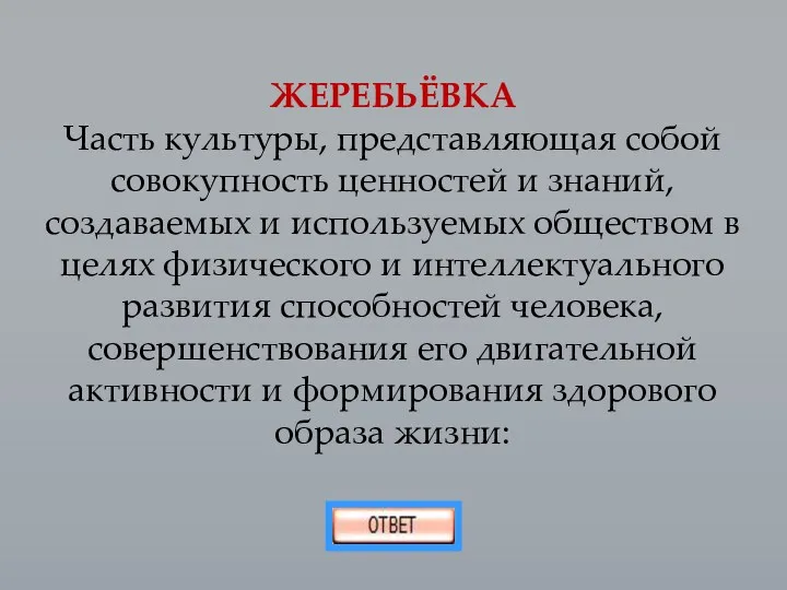 ЖЕРЕБЬЁВКА Часть культуры, представляющая собой совокупность ценностей и знаний, создаваемых