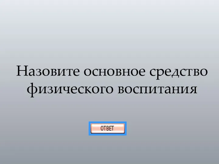 Назовите основное средство физического воспитания