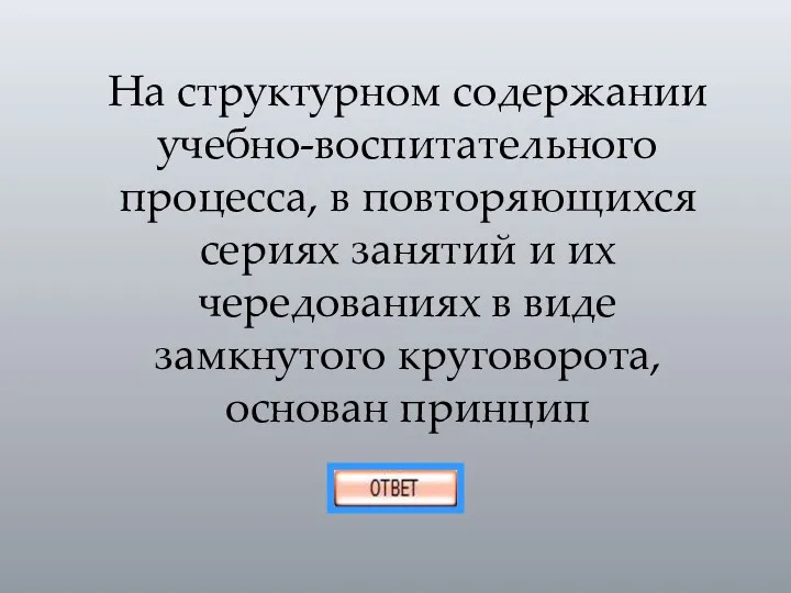 На структурном содержании учебно-воспитательного процесса, в повторяющихся сериях занятий и