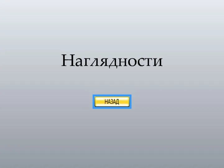 Наглядности