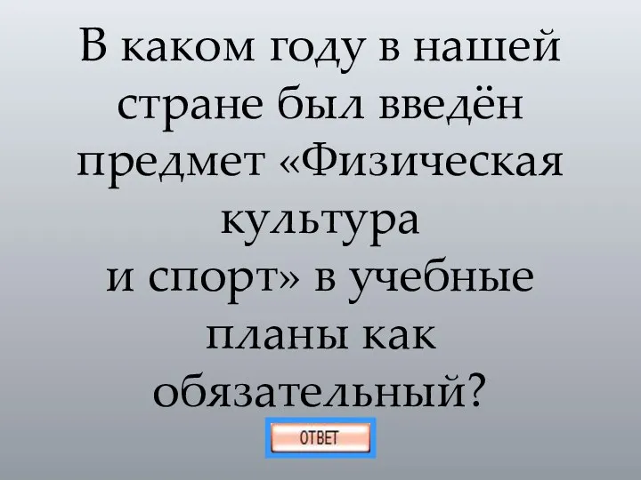 В каком году в нашей стране был введён предмет «Физическая