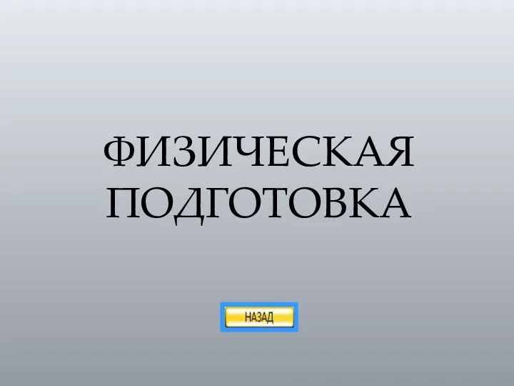 ФИЗИЧЕСКАЯ ПОДГОТОВКА