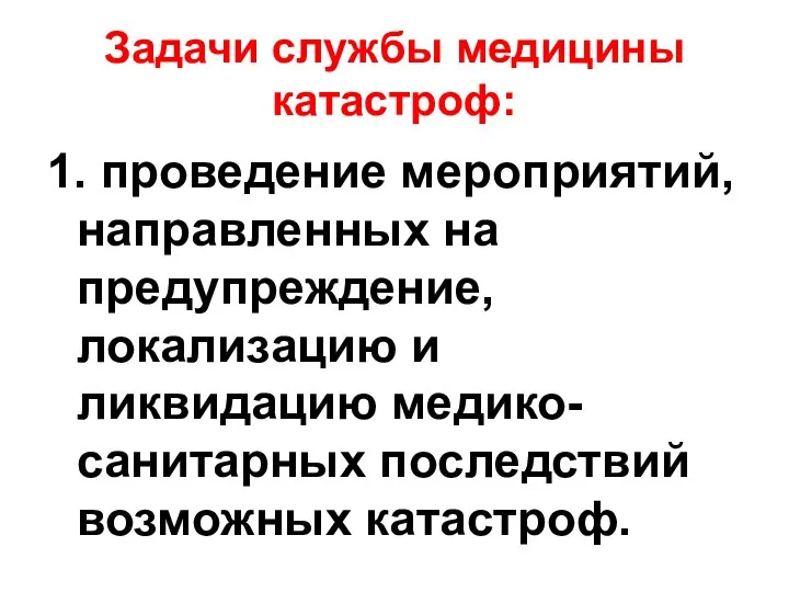 Задачи службы медицины катастроф: 1. проведение мероприятий, направленных на предупреждение,