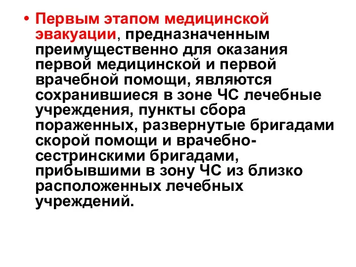 Первым этапом медицинской эвакуации, предназначенным преимущественно для оказания первой медицинской