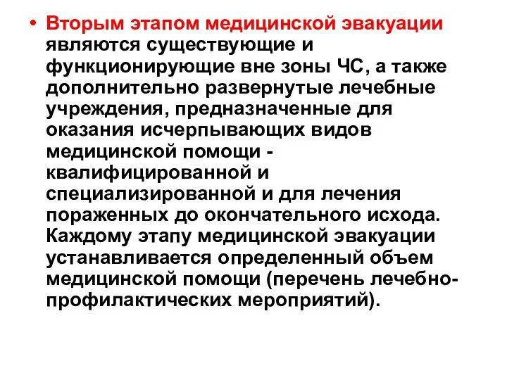 Вторым этапом медицинской эвакуации являются существующие и функционирующие вне зоны