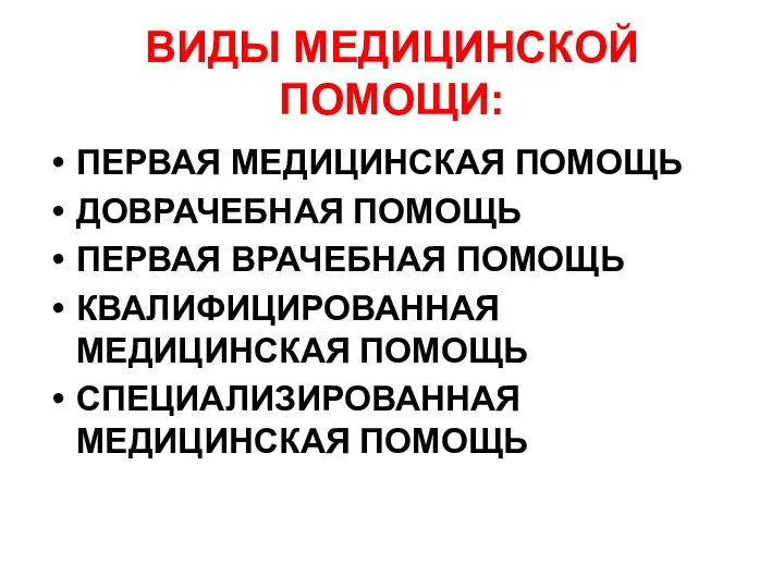 ВИДЫ МЕДИЦИНСКОЙ ПОМОЩИ: ПЕРВАЯ МЕДИЦИНСКАЯ ПОМОЩЬ ДОВРАЧЕБНАЯ ПОМОЩЬ ПЕРВАЯ ВРАЧЕБНАЯ