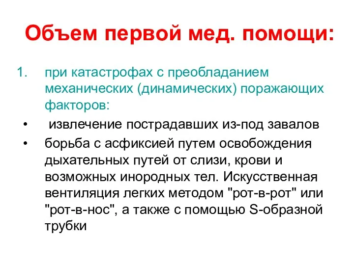 Объем первой мед. помощи: при катастрофах с преобладанием механических (динамических)