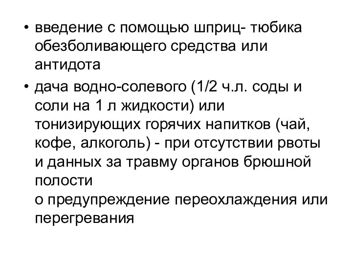 введение с помощью шприц- тюбика обезболивающего средства или антидота дача