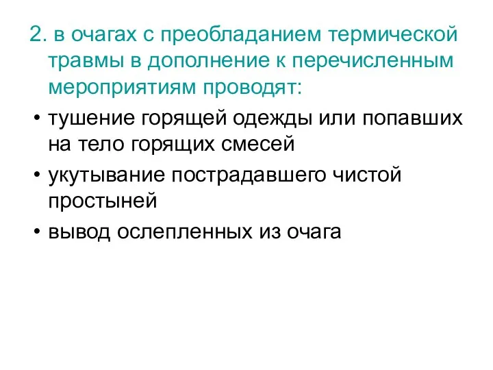 2. в очагах с преобладанием термической травмы в дополнение к